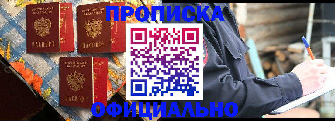 прописка штамп в Амурской области