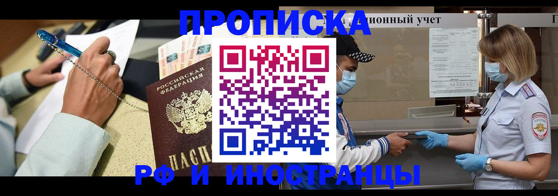 прописка законно в Амурской области
